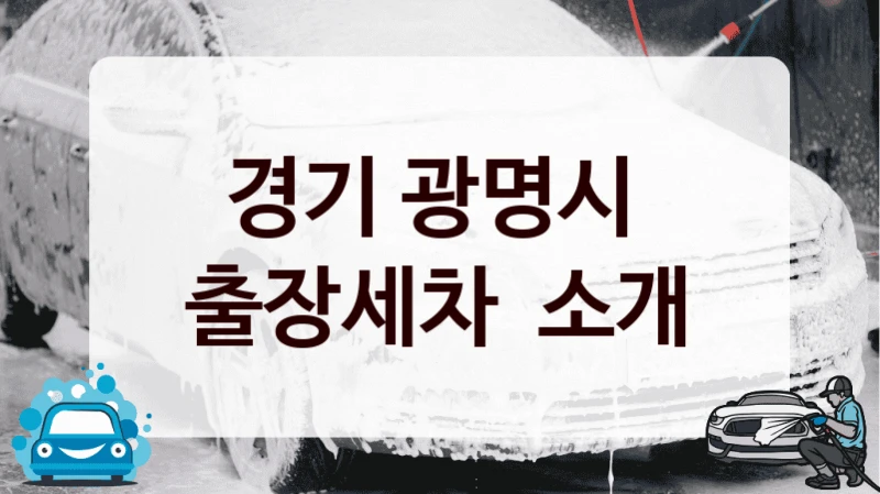 경기 광명시 
출장세차  소개