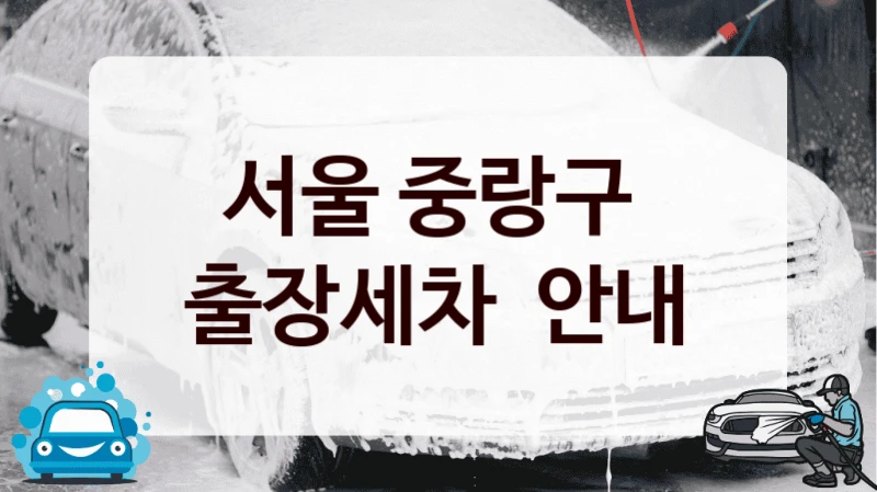 서울 중랑구 
출장세차  안내