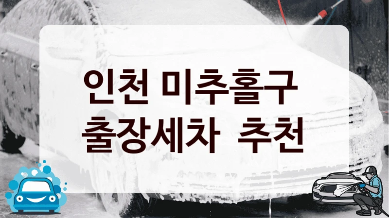 인천 미추홀구 
출장세차  추천