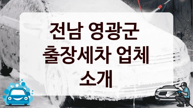전남 영광군 
출장세차 업체 소개