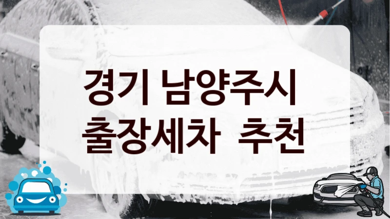 경기 남양주시 
출장세차  추천