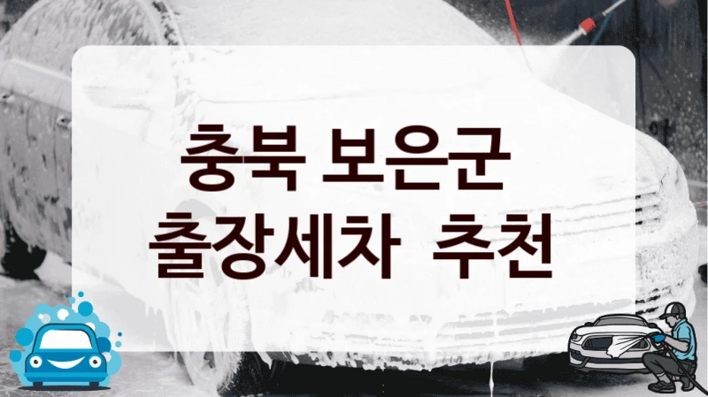 충북 보은군 
출장세차  추천