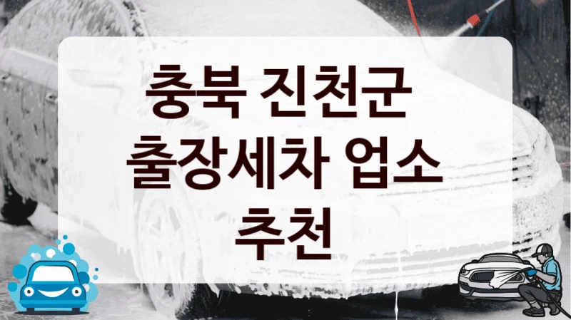 충북 진천군 
출장세차 업소 추천