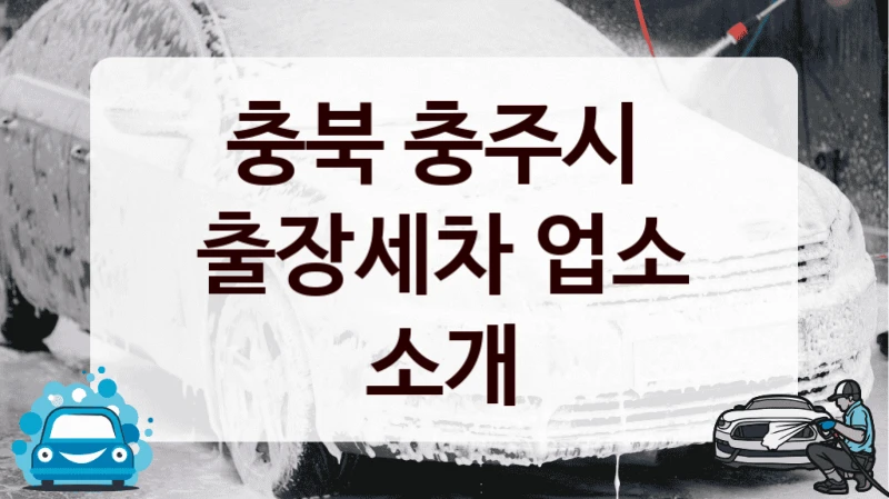 충북 충주시 
출장세차 업소 소개