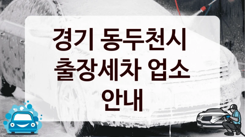 경기 동두천시 
출장세차 업소 안내