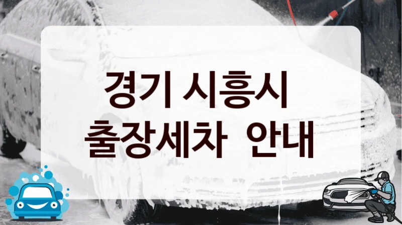경기 시흥시 
출장세차  안내