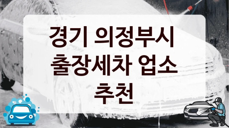 경기 의정부시 
출장세차 업소 추천