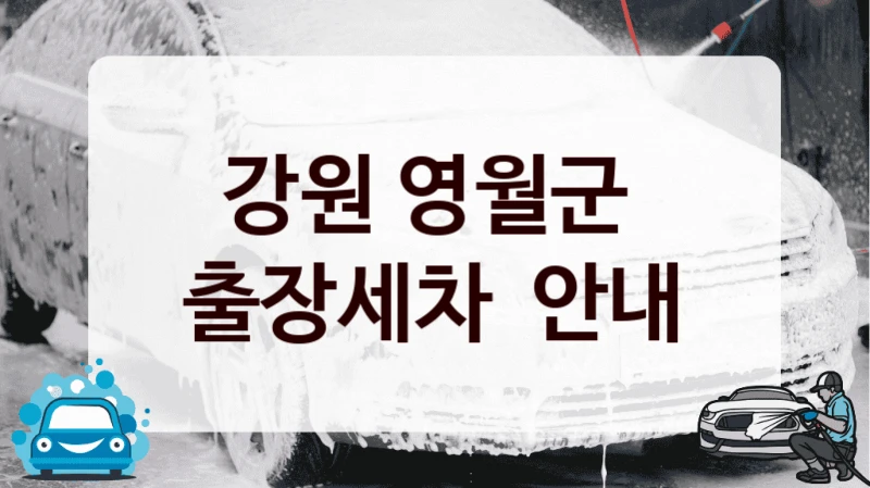 강원 영월군 
출장세차  안내