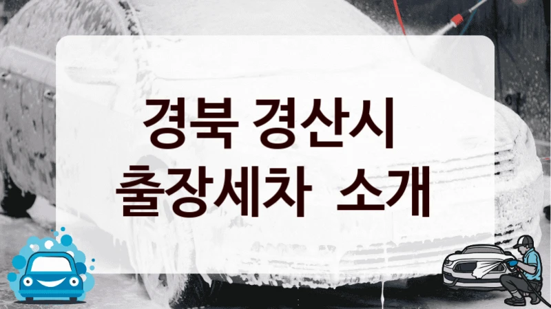 경북 경산시 
출장세차  소개