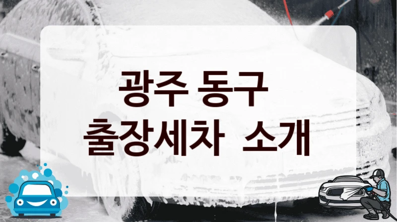 광주 동구 
출장세차  소개