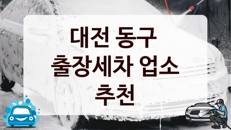 대전 동구 
출장세차 업소 추천