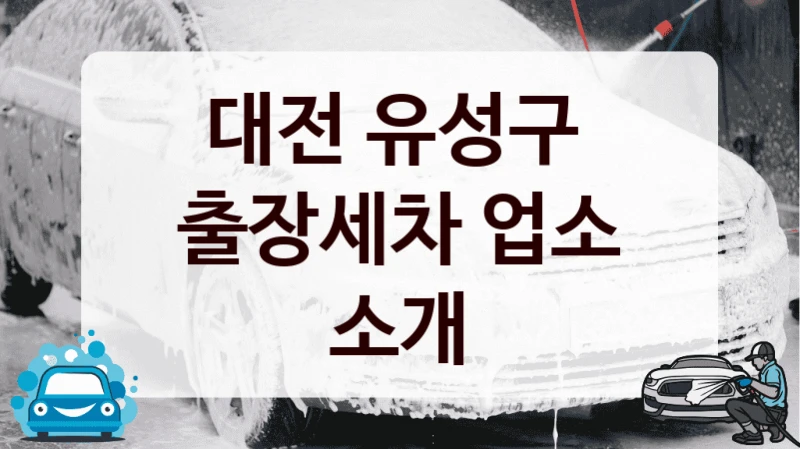 대전 유성구 
출장세차 업소 소개