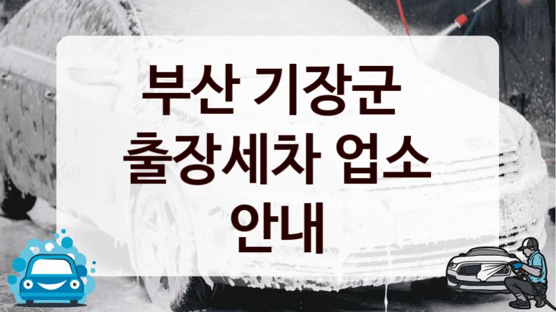 부산 기장군 
출장세차 업소 안내