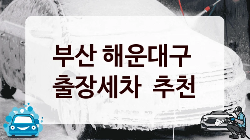부산 해운대구 
출장세차  추천