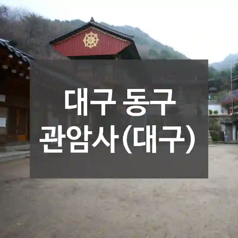 대구 동구
관암사(대구)