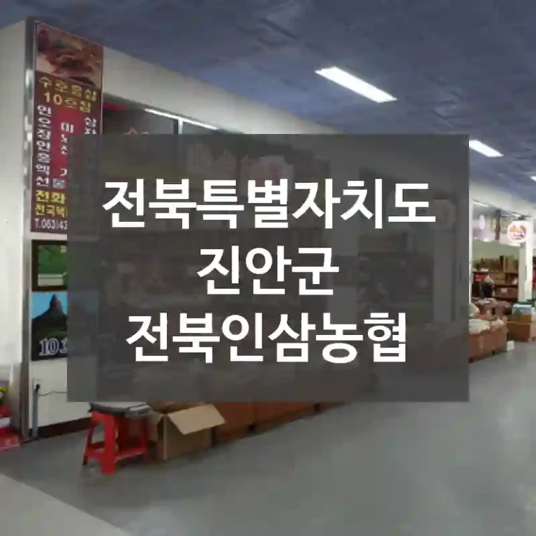 전북특별자치도 진안군
전북인삼농협