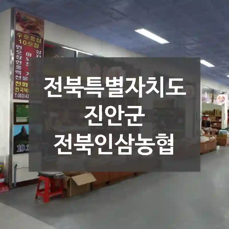 전북특별자치도 진안군
전북인삼농협