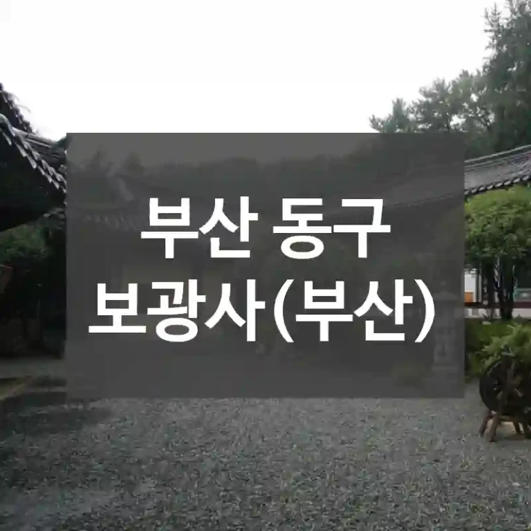 부산 동구
보광사(부산)