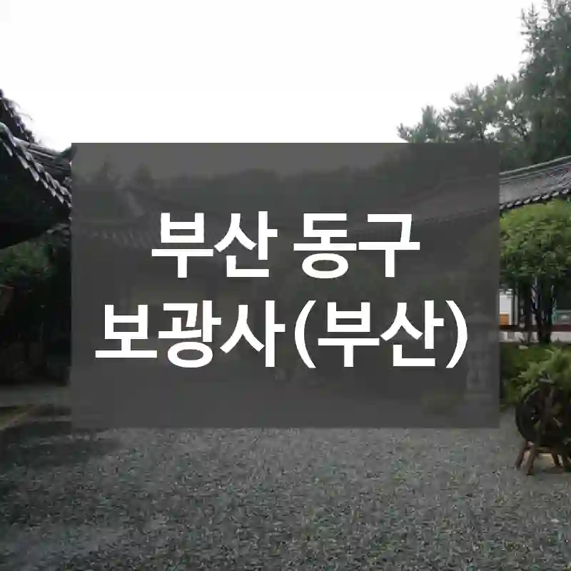부산 동구
보광사(부산)