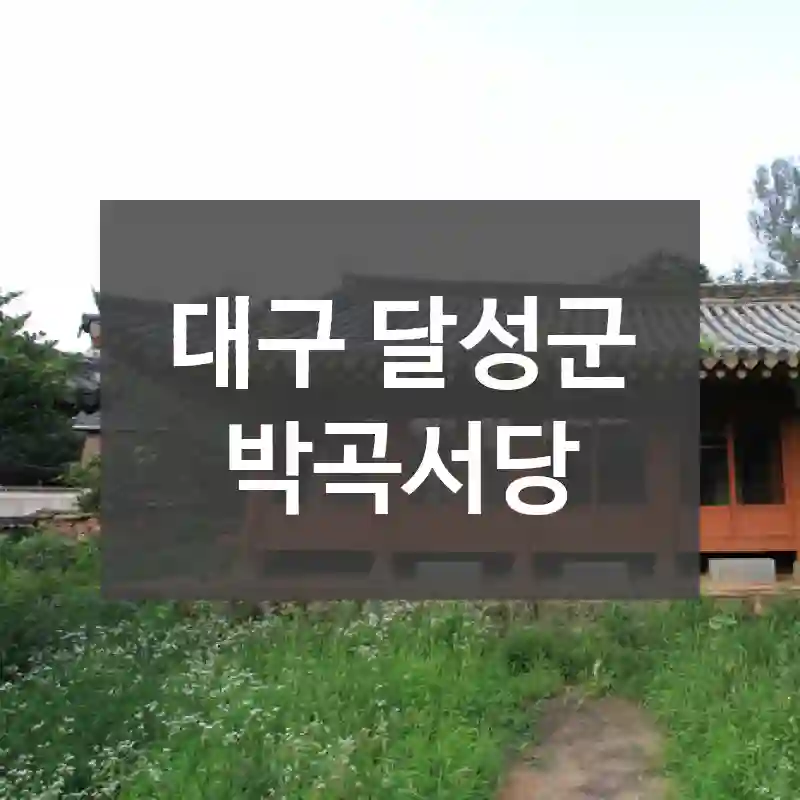 대구 달성군
박곡서당