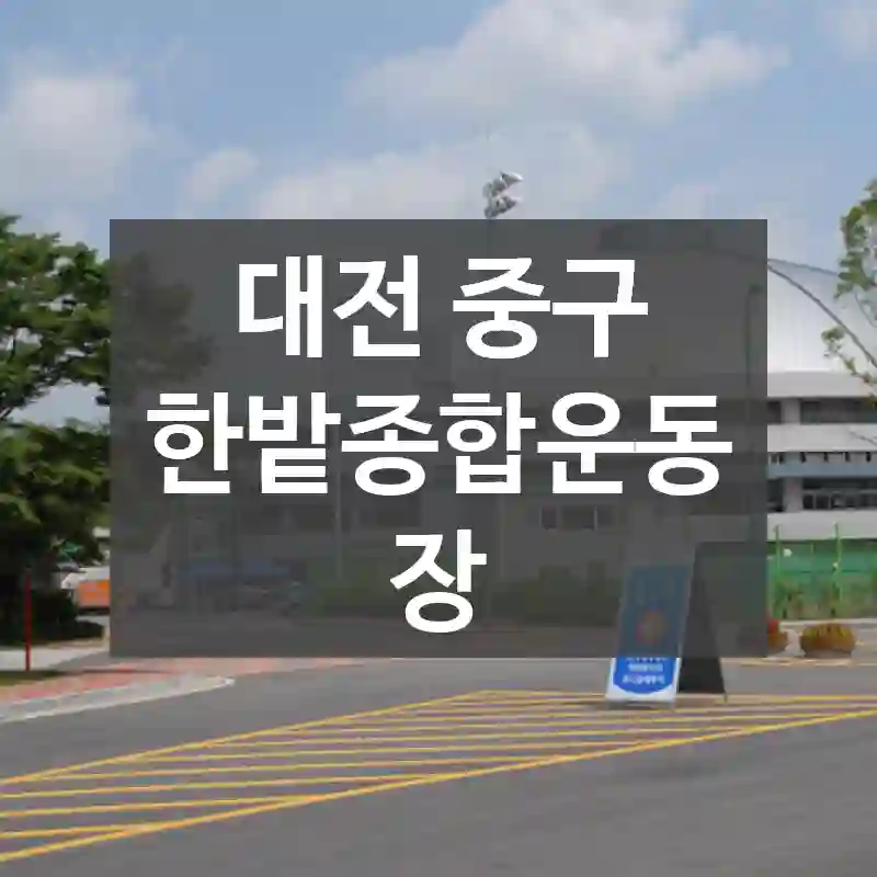 대전 중구
한밭종합운동장