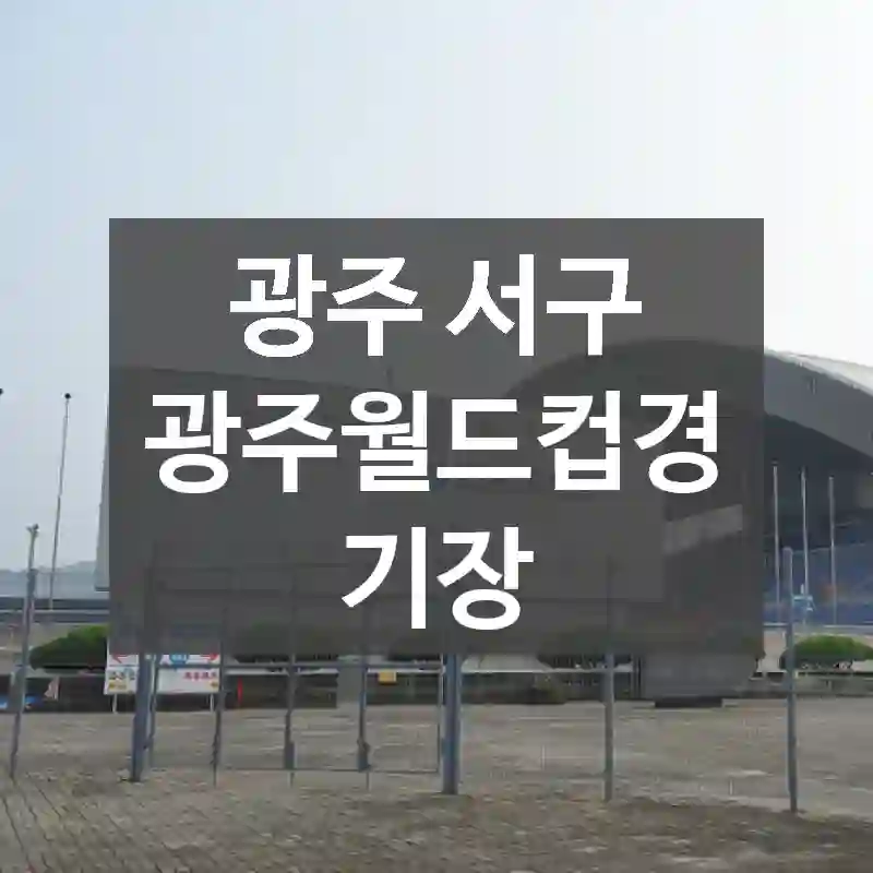 광주 서구
광주월드컵경기장