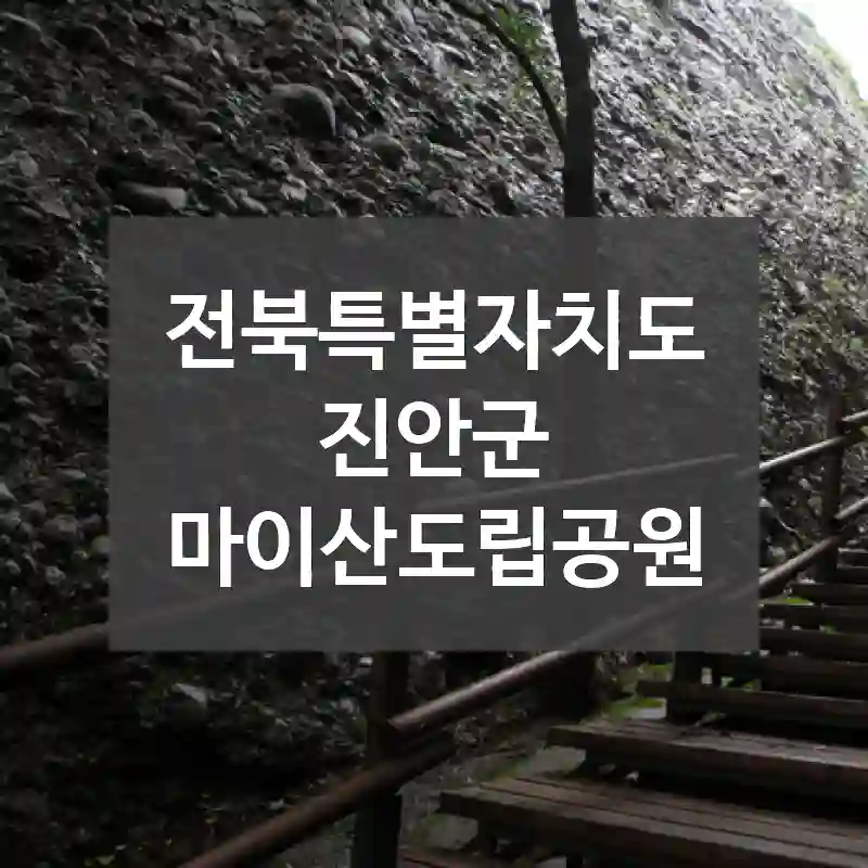 전북특별자치도 진안군
마이산도립공원
