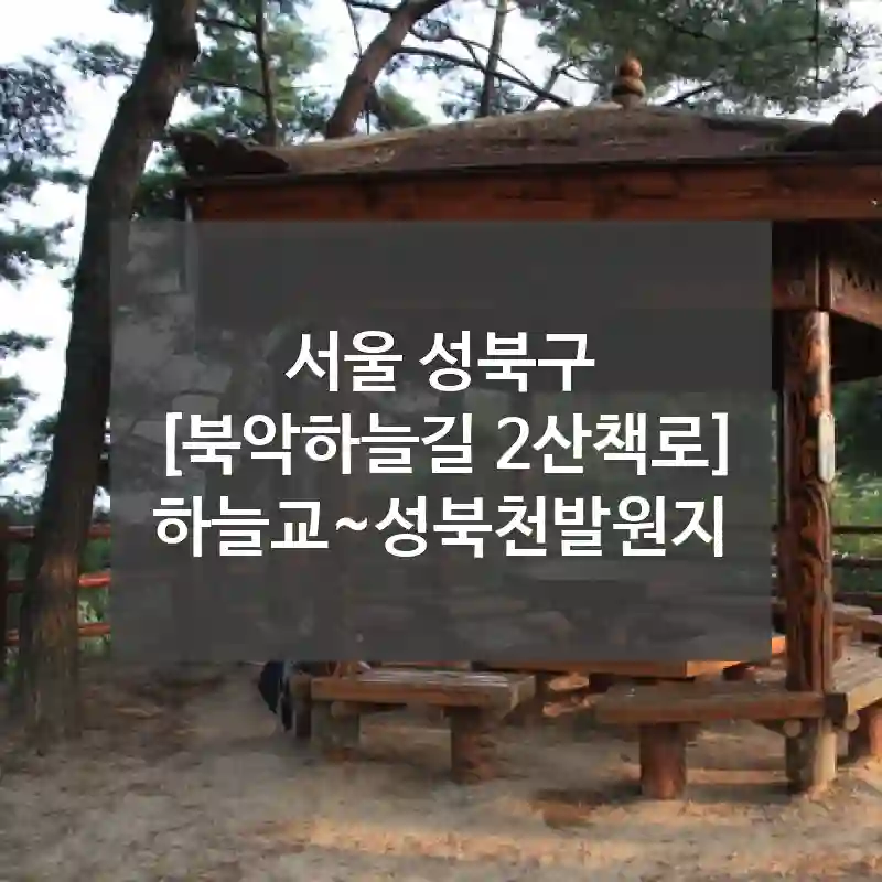 서울 성북구
[북악하늘길 2산책로] 하늘교~성북천발원지