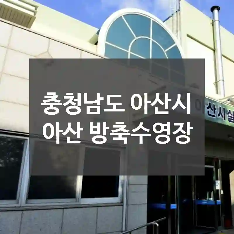 충청남도 아산시
아산 방축수영장