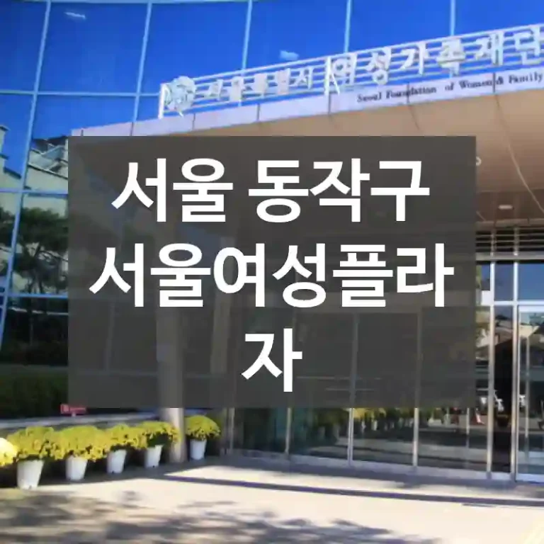 서울 동작구
서울여성플라자