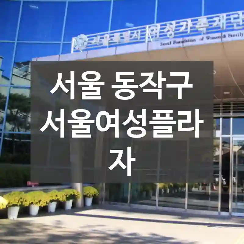 서울 동작구
서울여성플라자