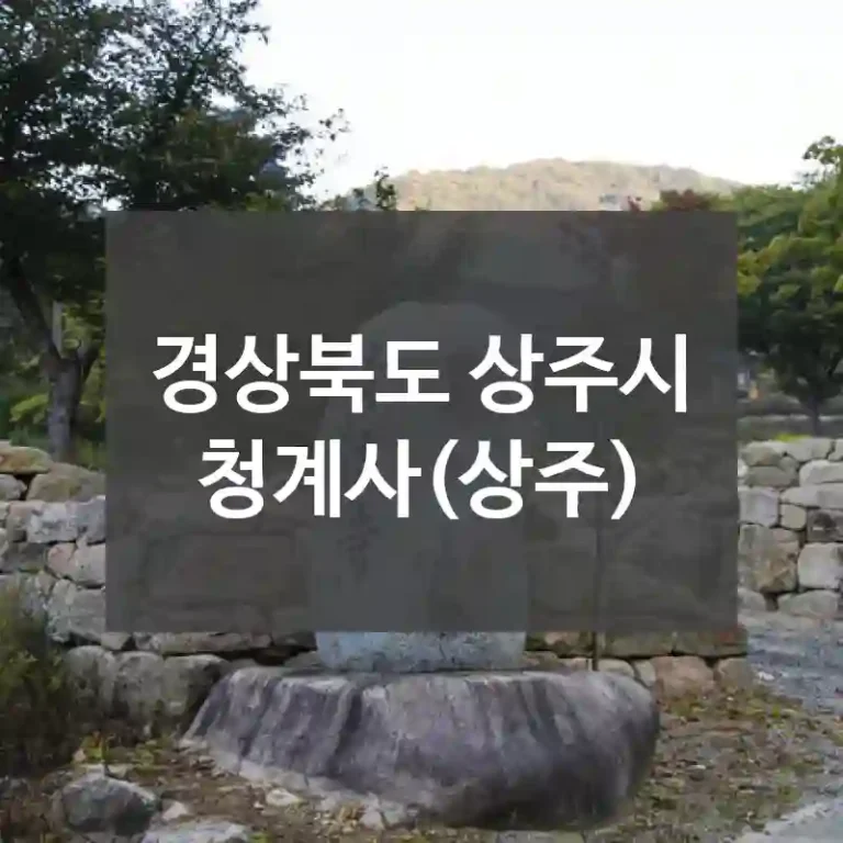 경상북도 상주시
청계사(상주)