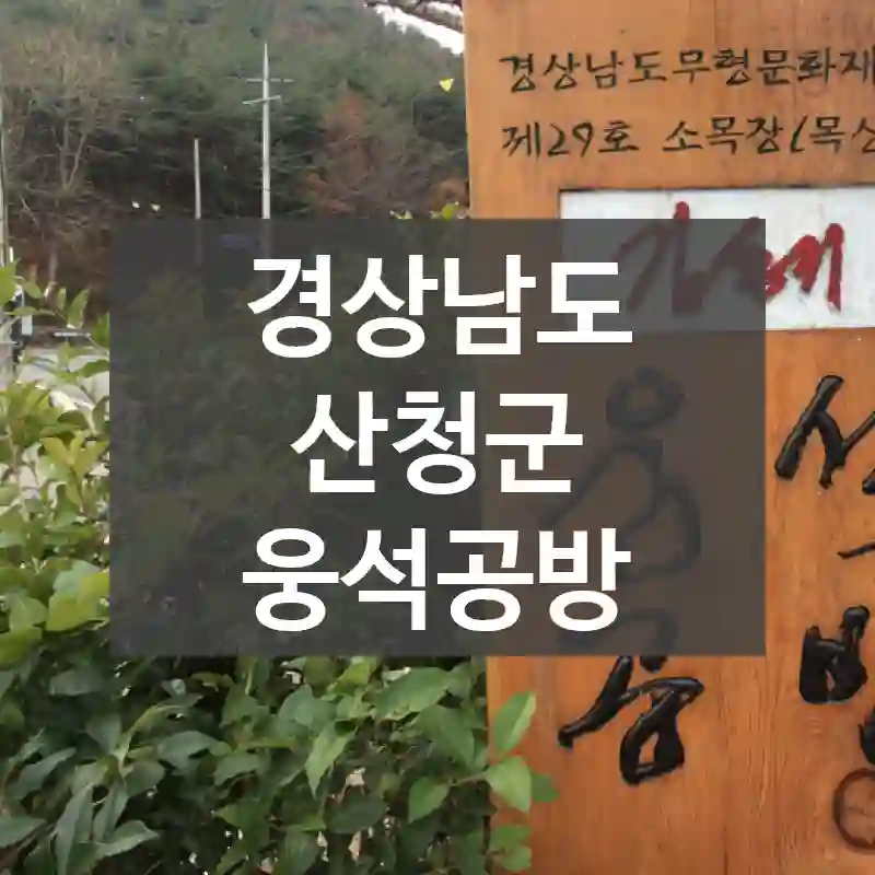 경상남도 산청군
웅석공방
