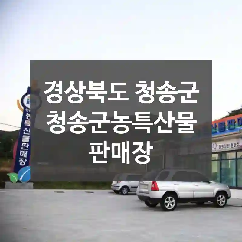 경상북도 청송군
청송군농특산물판매장