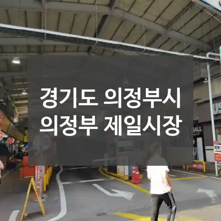 경기도 의정부시
의정부 제일시장