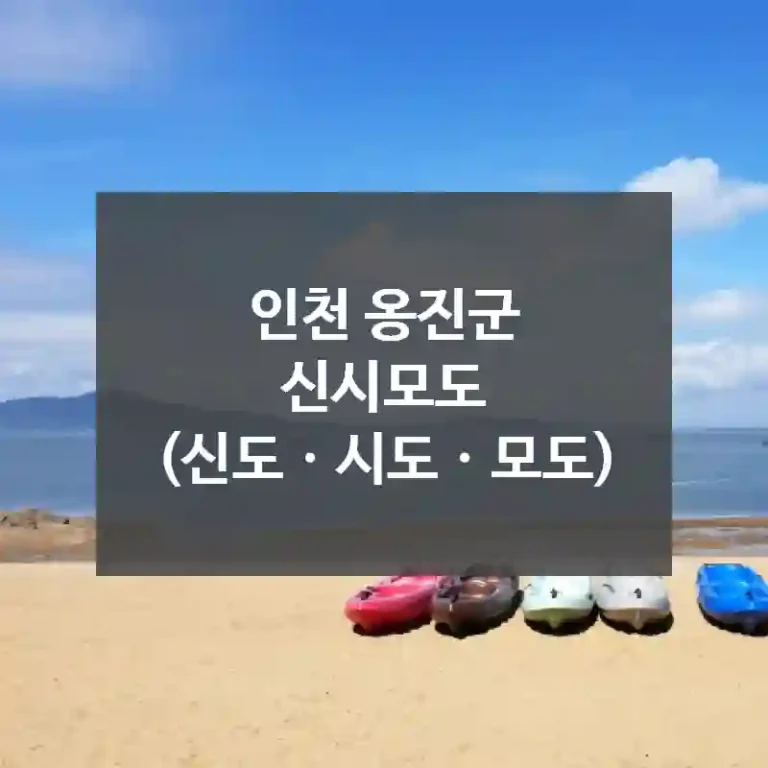 인천 옹진군
신시모도 (신도ㆍ시도ㆍ모도)