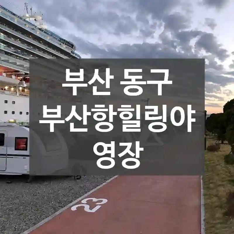 부산 동구
부산항힐링야영장