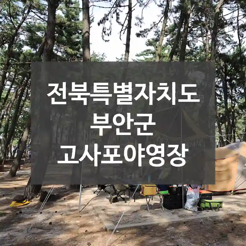 전북특별자치도 부안군
고사포야영장