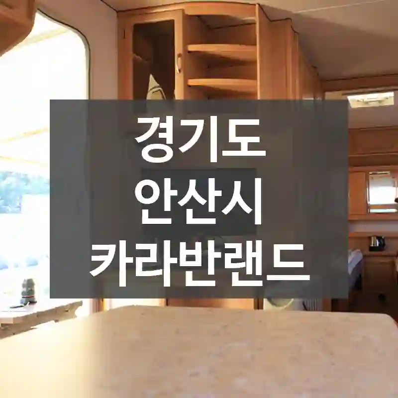 경기도 안산시
카라반랜드