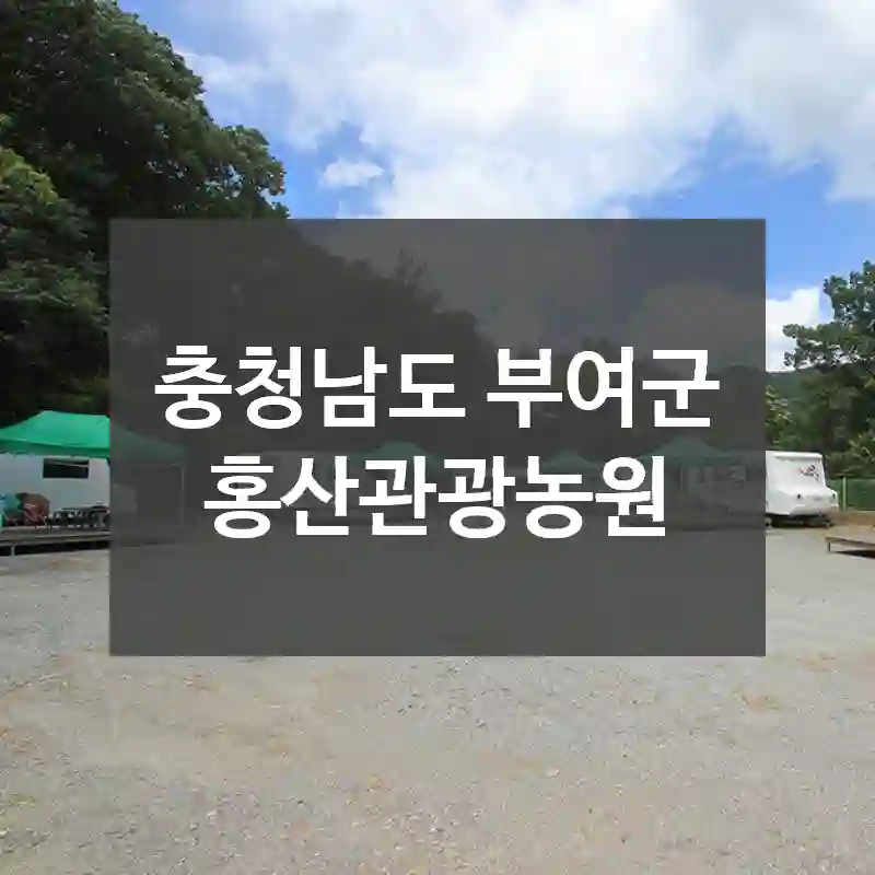 충청남도 부여군
홍산관광농원