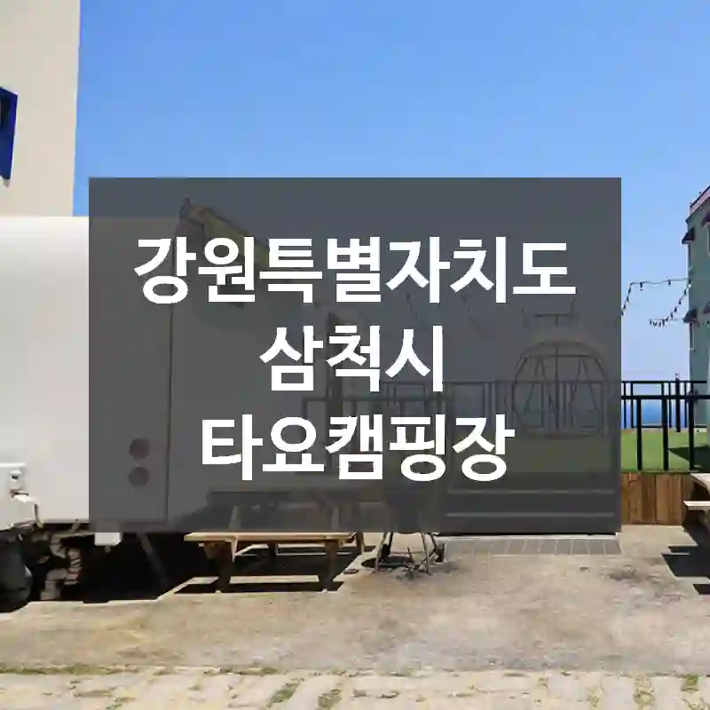 강원특별자치도 삼척시
타요캠핑장