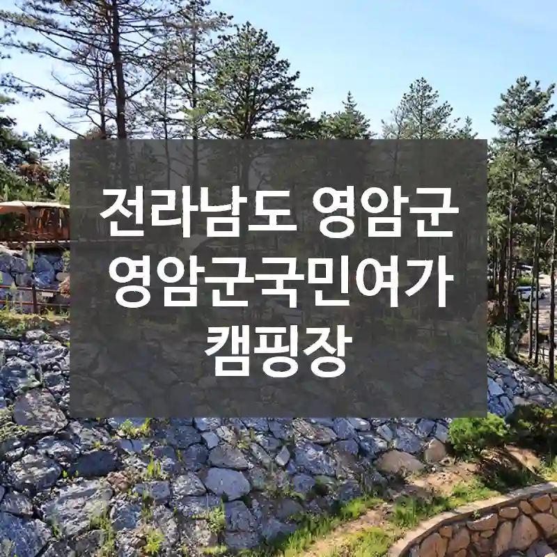 전라남도 영암군
영암군국민여가캠핑장
