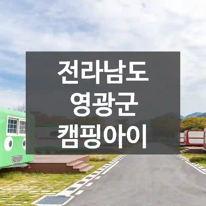 전라남도 영광군
캠핑아이