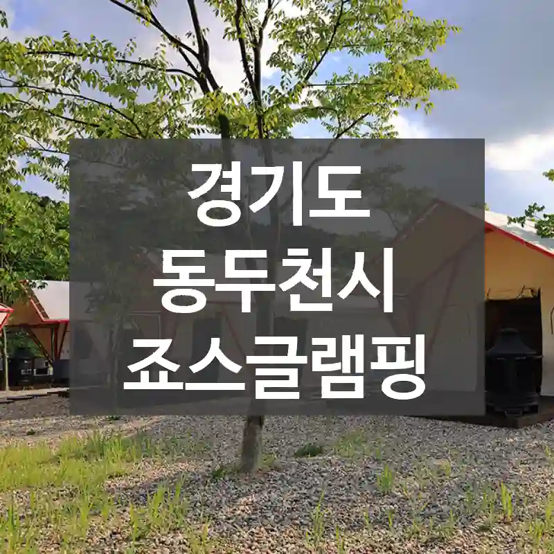 경기도 동두천시
죠스글램핑