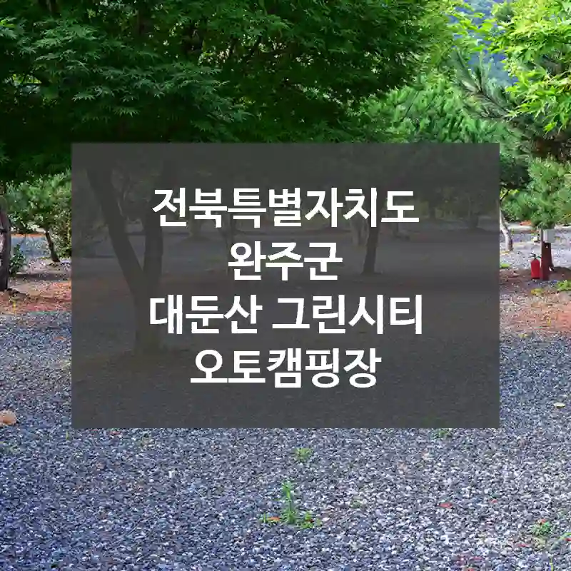 전북특별자치도 완주군
대둔산 그린시티 오토캠핑장