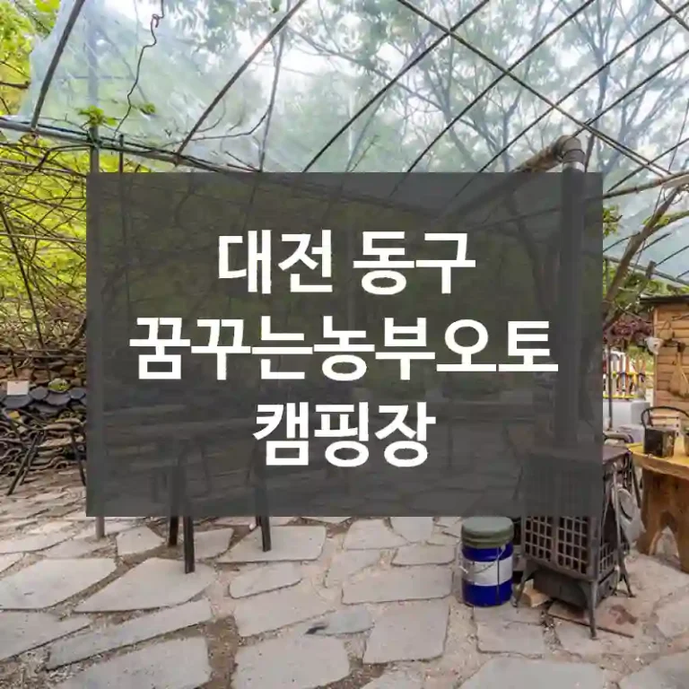 대전 동구
꿈꾸는농부오토캠핑장