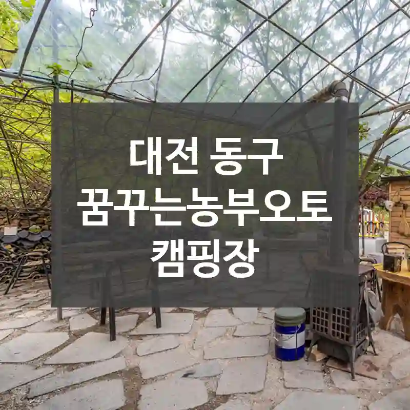 대전 동구
꿈꾸는농부오토캠핑장