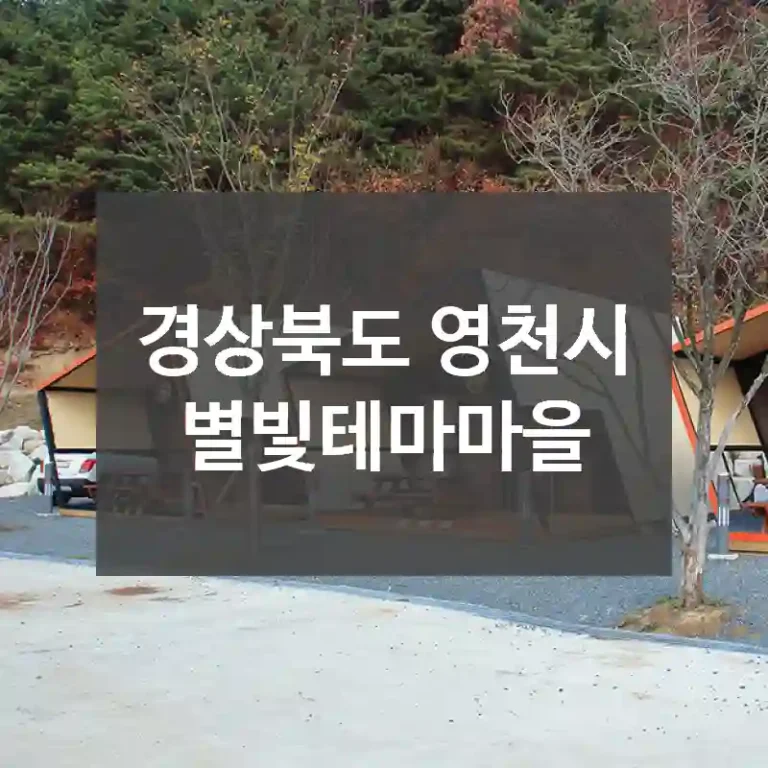 경상북도 영천시
별빛테마마을