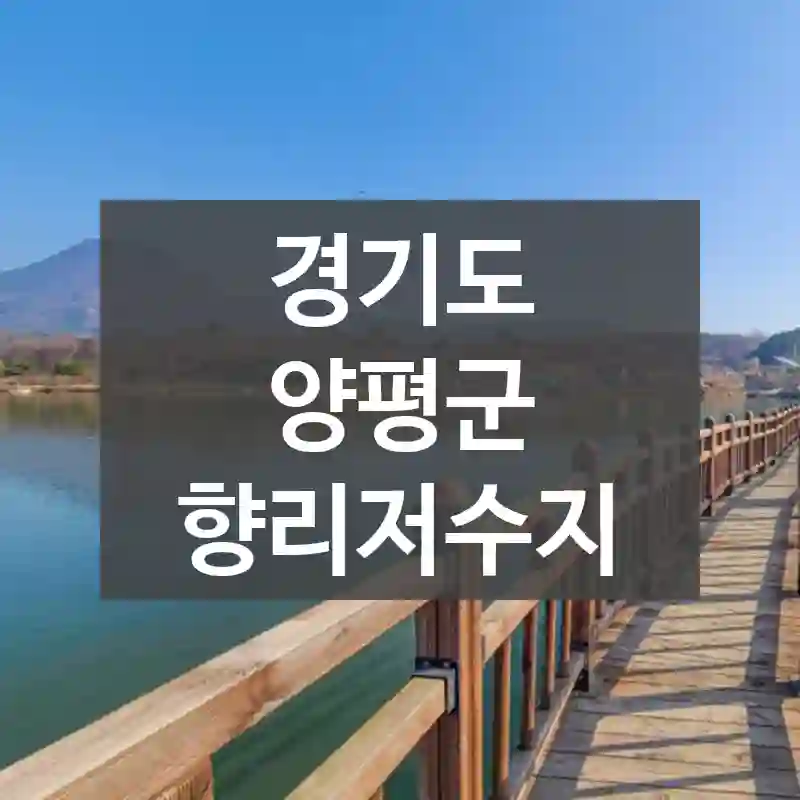 경기도 양평군
향리저수지