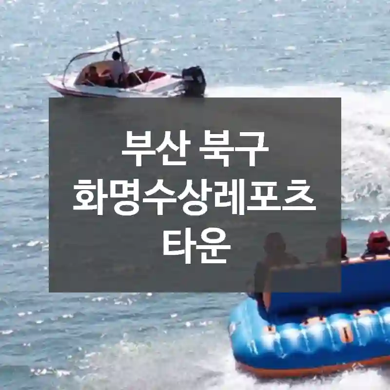 부산 북구
화명수상레포츠타운